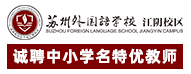 蘇州外國(guó)語(yǔ)學(xué)校江陰校區(qū)