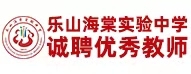 樂(lè)山海棠實(shí)驗(yàn)中學(xué)