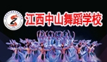 江西省中山舞蹈中等專(zhuān)業(yè)學(xué)校