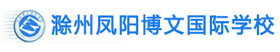 鳳陽(yáng)博文國(guó)際學(xué)校