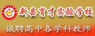 新縣育才實(shí)驗(yàn)學(xué)校