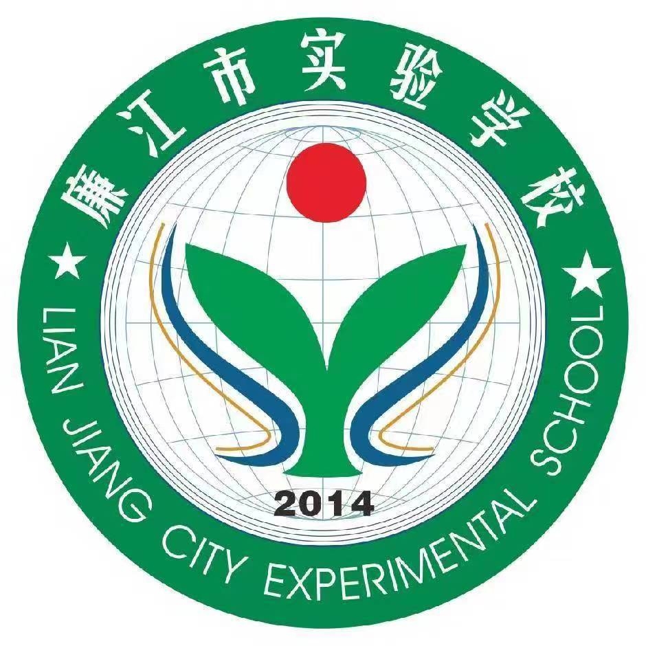 廉江市實(shí)驗(yàn)學(xué)校