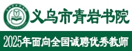 義烏市青巖書(shū)院